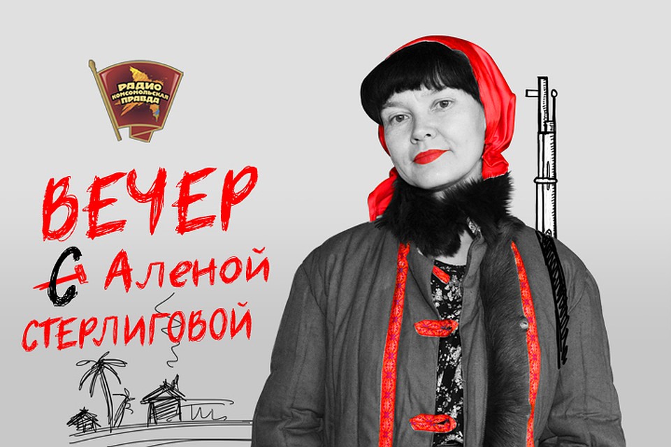 Вечер с Алёной Стерлиговой