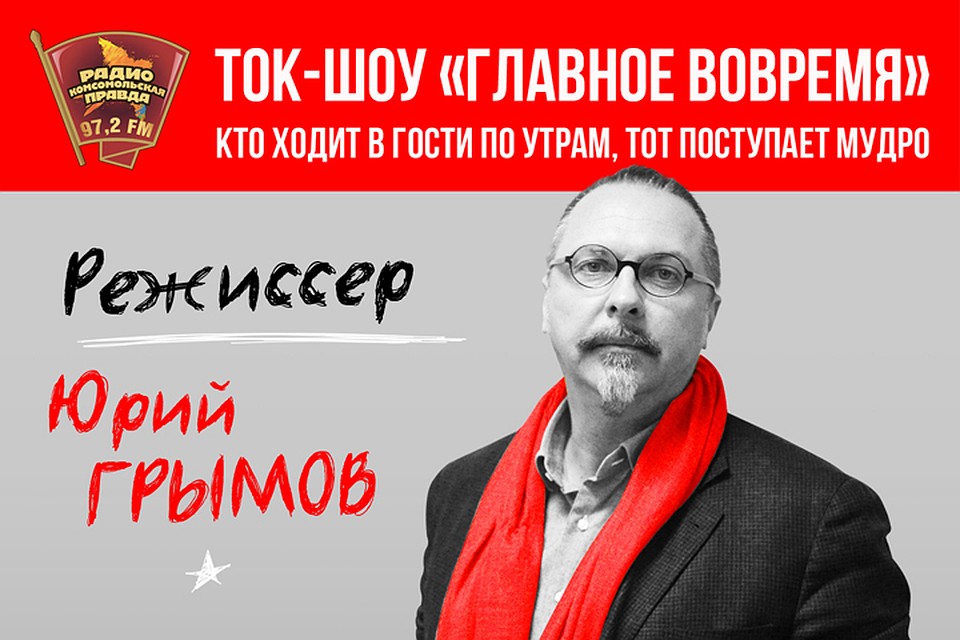 Режиссер Юрий Грымов придет в гости на Радио «Комсомольская правда»