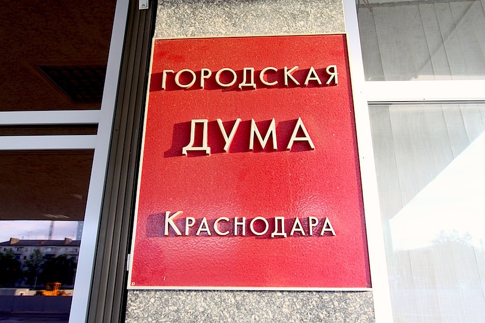 В городской Думе Краснодара сократят количество депутатов