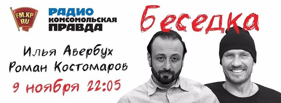 Илья Авербух и Роман Костомаров на радио КП в Петербурге