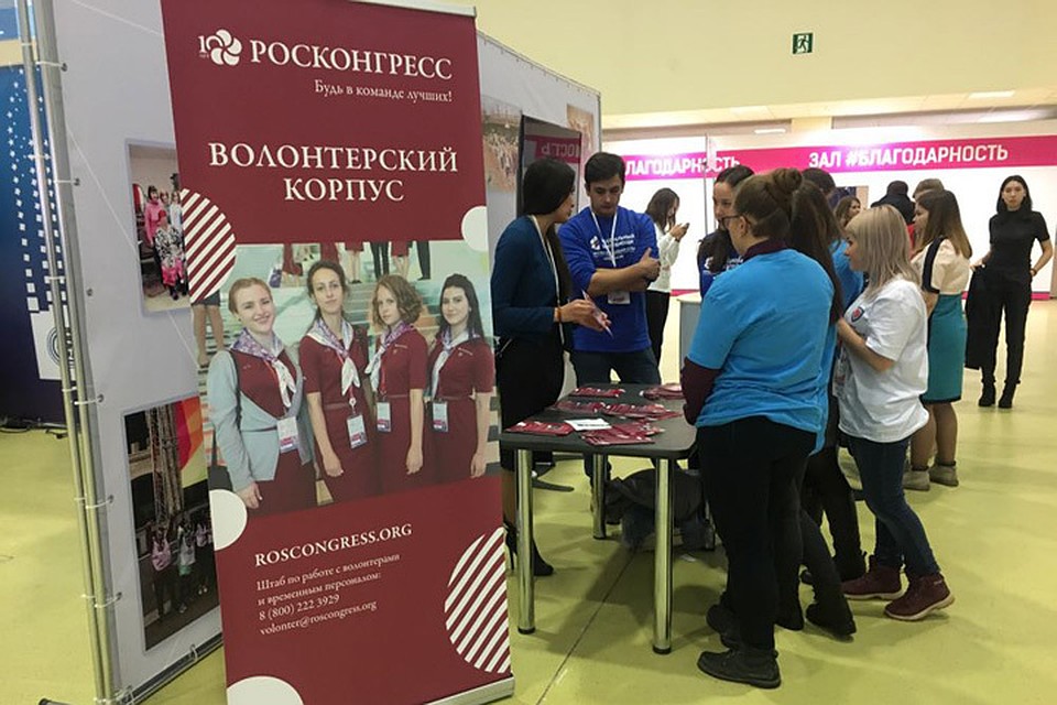 Фонд «Росконгресс» уделяет серьезное внимание развитию волонтерского движения в рамках проводимых в стране международных экономических форумов. Фото: предоставлено фондом "Росконгресс"