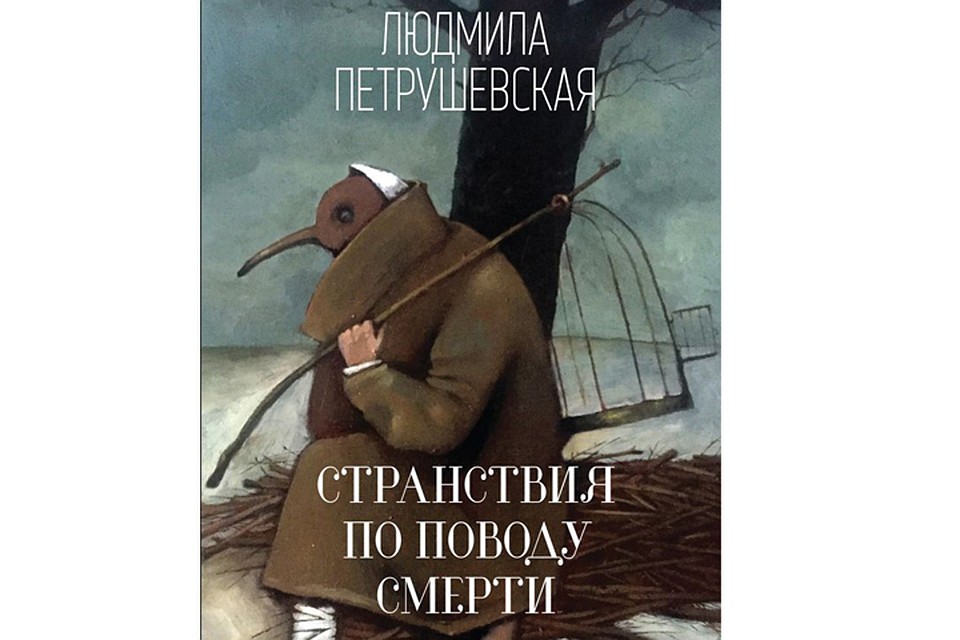 Тревожные и зыбкие истории этого сборника Людмилы Петрушевской лишены патетики и в том один из секретов силы их воздействия на читателя