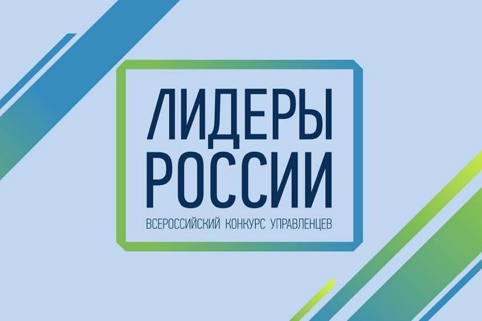 Финалистов конкурса «Лидеры России» наградят грантами в объеме одного млн руб. Финалистов конкурса «Лидеры России» наградят грантами в объеме одного млн руб.