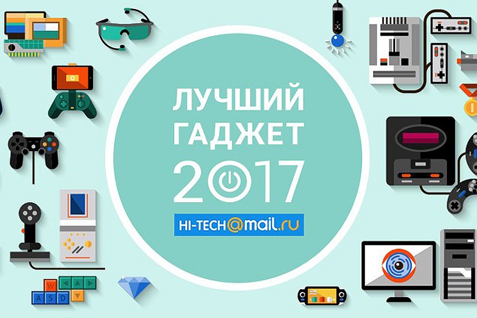 Началось голосование в номинации «Лучший гаджет 2017 по версии рунета».