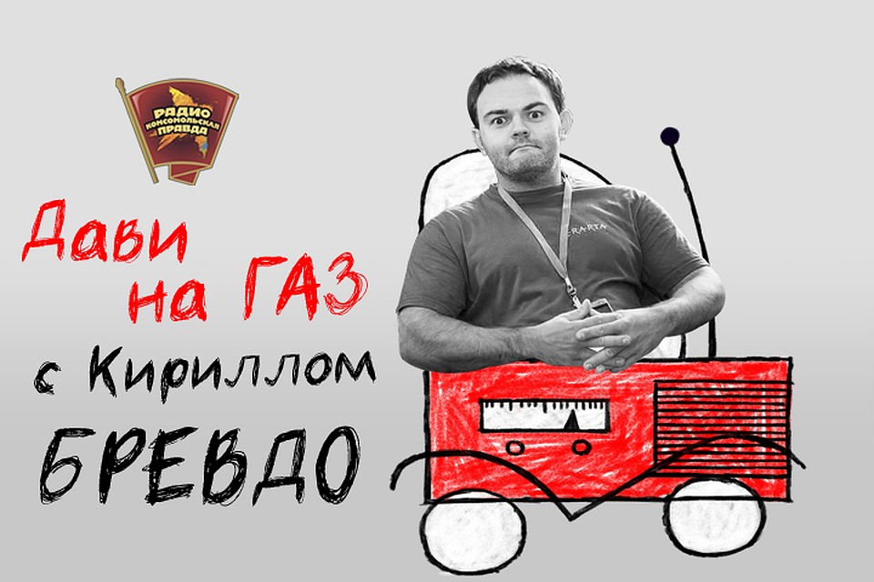 Обсуждаем всё, что касается российских дорог, водителей и машин с автообозревателем "Комсомольской правды" Кириллом Бревдо
