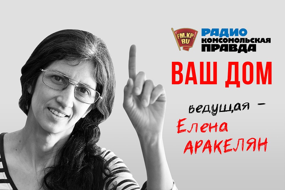 Разбираемся в эфире программы «Ваш дом» на Радио «Комсомольская правда»
