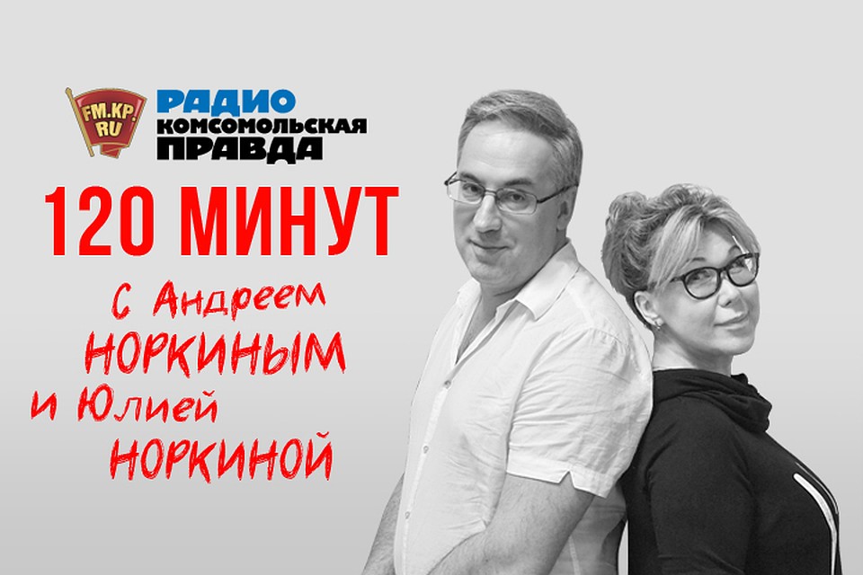 Обсуждаем главные новости с Андреем и Юлией Норкиными