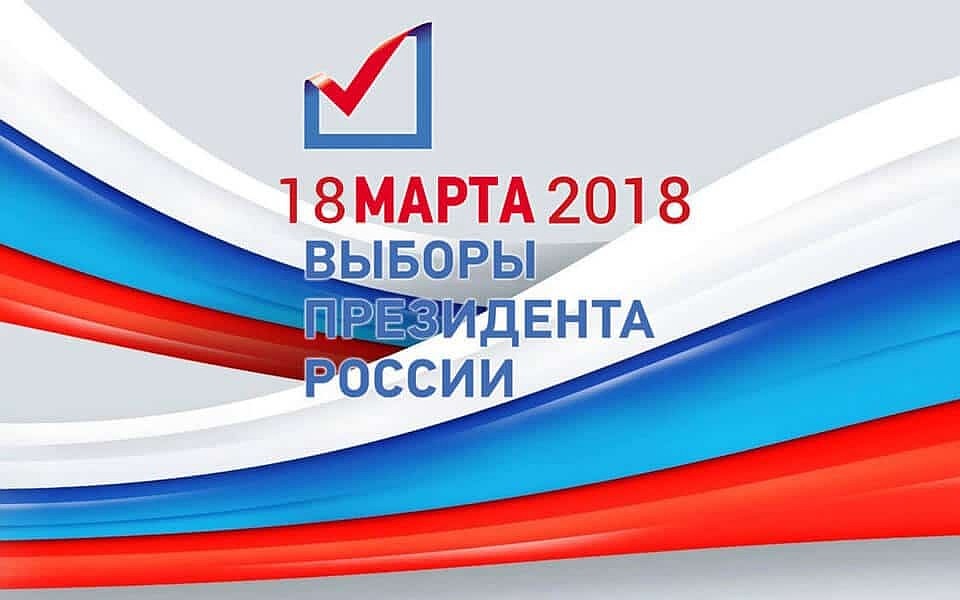 Выборы 2018