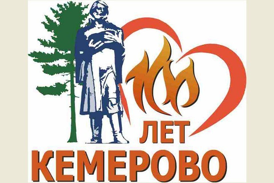 Логотип к 100-летию Кемерова с языками пламени изменят после пожара в ТРЦ