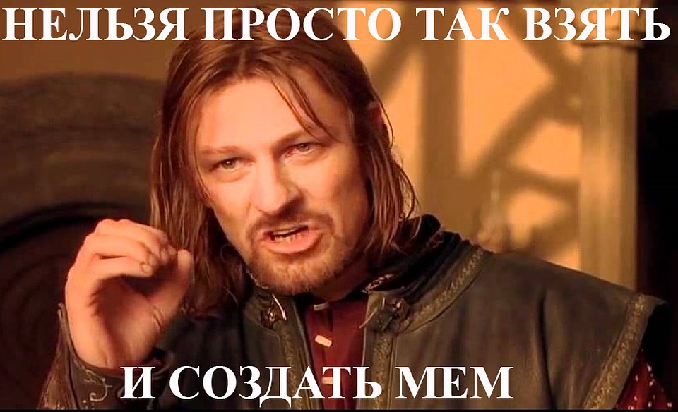 Конечно, этот мем уже боян, а сам боян - уже зашквар