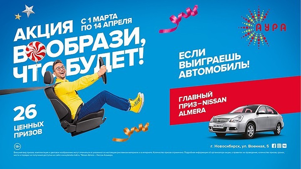 С 1 марта по 14 апреля 2018 года в ТРЦ «АУРА» проходит грандиозная акция «Вообрази, что будет»