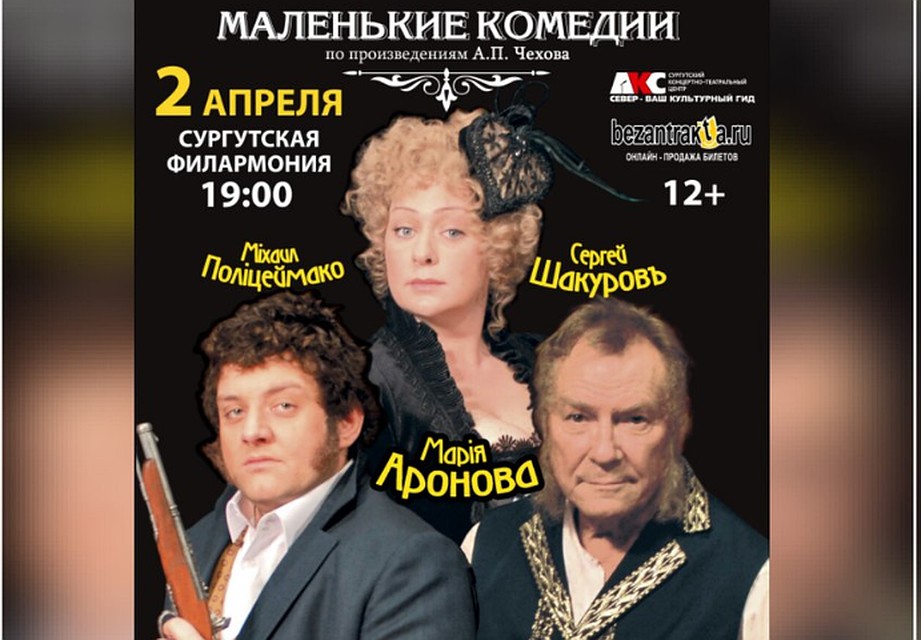 Так выглядела афиша спектакля в городе Сургут. Фото из группы "КОНЦЕРТНО-ТЕАТРАЛЬНЫЙ ЦЕНТР "АКС-север" в соцсети ВКонтакте.