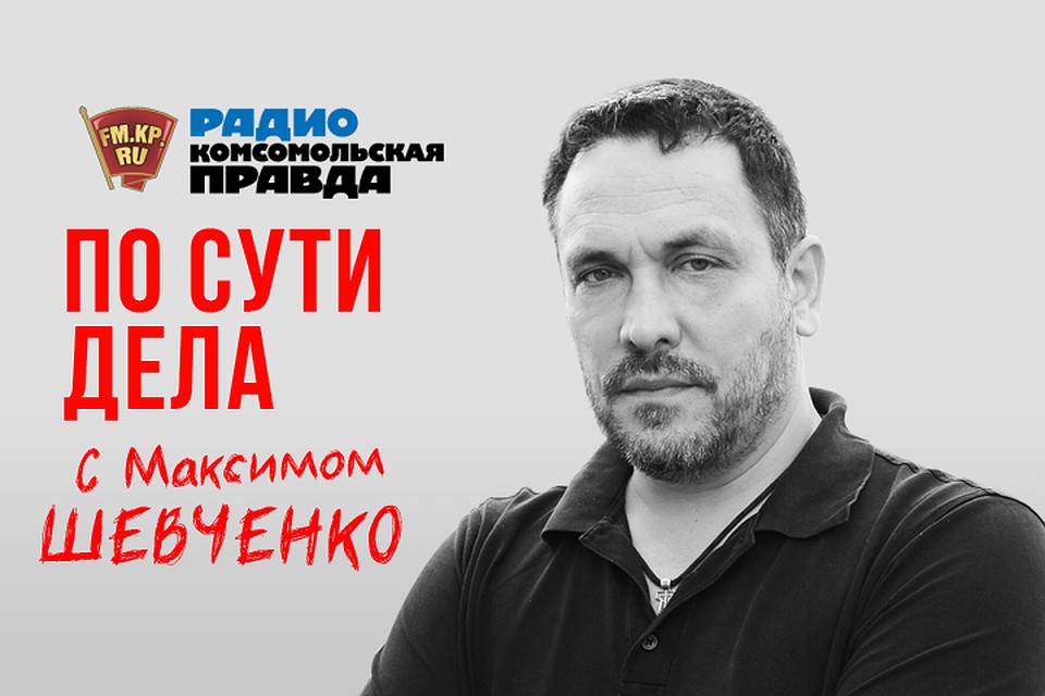 Максим Шевченко: Не надо пытаться понравиться Западу. Это не получится все равно.