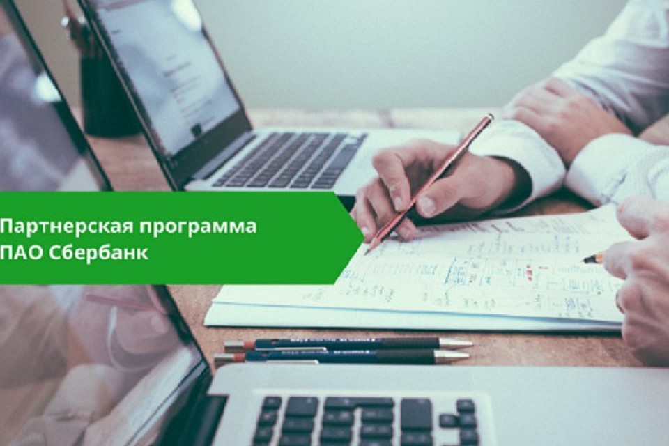 Сбербанк приглашает предпринимателей стать участниками партнерской программы