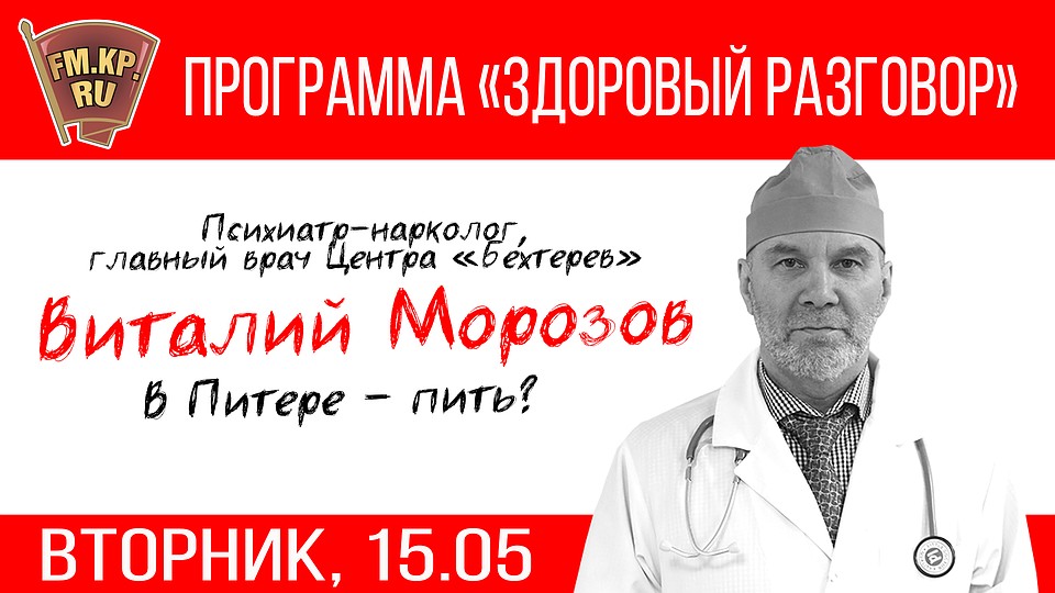«Здоровый разговор» с Виталием Морозовым