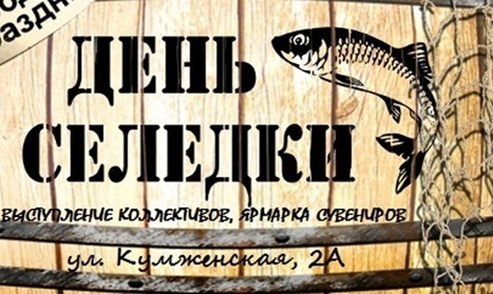 В Железнодорожном районе Ростова проведут «Фестиваль Донской селедки»