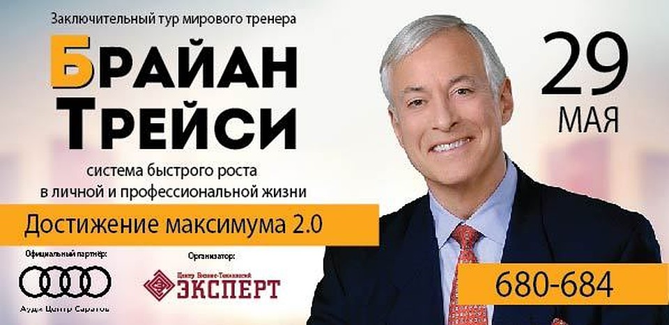 Брайан Трейси