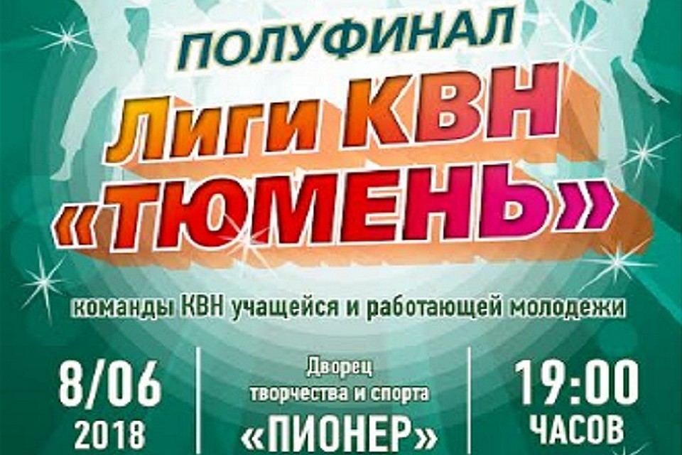 Билеты на полуфинал «Сезона побед» в Тюмени уже в продаже