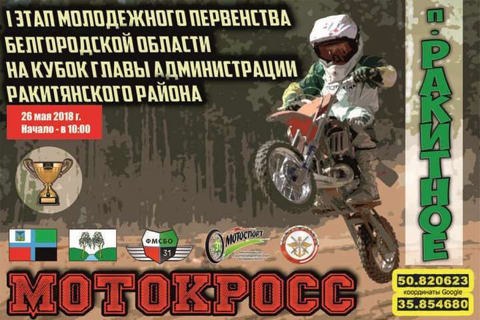 В Ракитном пройдут соревнования по мотокроссу среди молодежи. Фото Федерации мотоциклетного спорта Белгородской области.