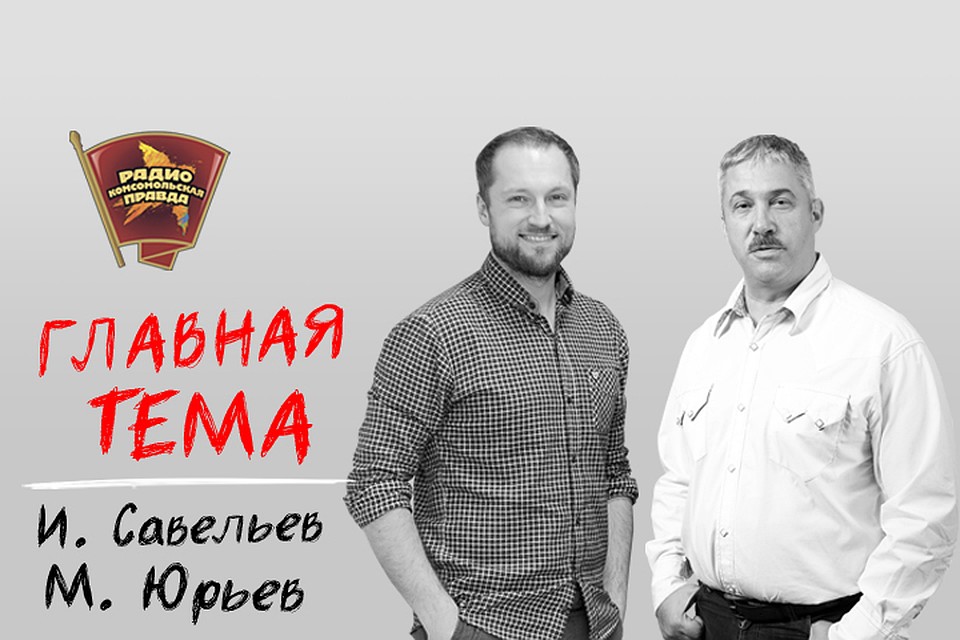Обсуждаем главные темы с Ильей Савельевым и Михаилом Юрьевым в эфире Радио "Комсомольская правда"