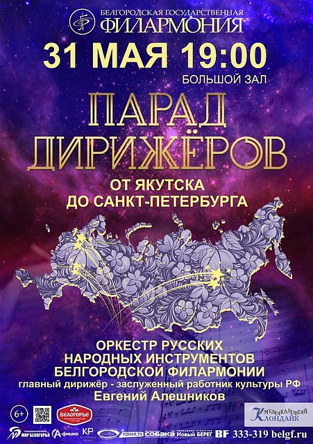 В Белгородской филармонии пройдет «Парад дирижеров»