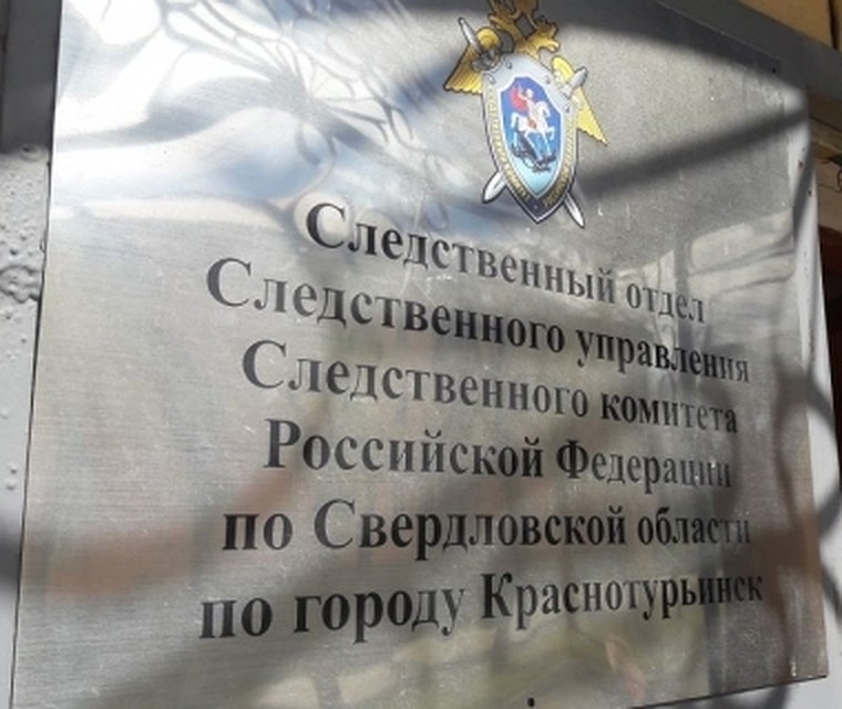 Фото: СУ СКР Свердловской области