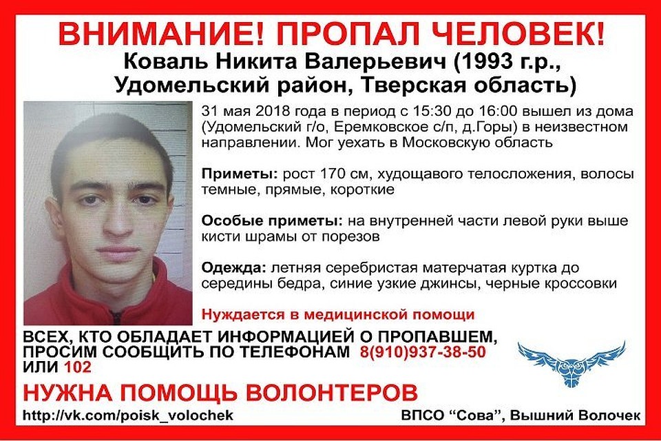 Молодой мужчина ушел и не вернулся Фото: ВПСО "СОВА"