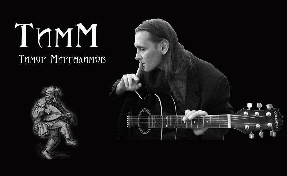 Афиша авторского проекта Тимура Миргалимова.