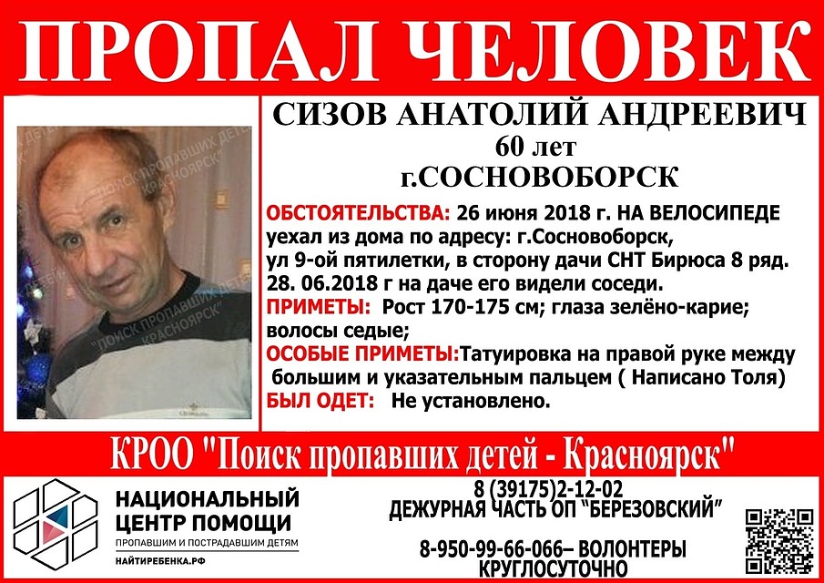 60-летний Анатолий Сизов ушел из дому в Сосновоборске 26 июня, должен был уехать на велосипеде на дачу, расположенную в СНТ «Бирюса». Фото: «Поиск пропавших детей-Красноярск».