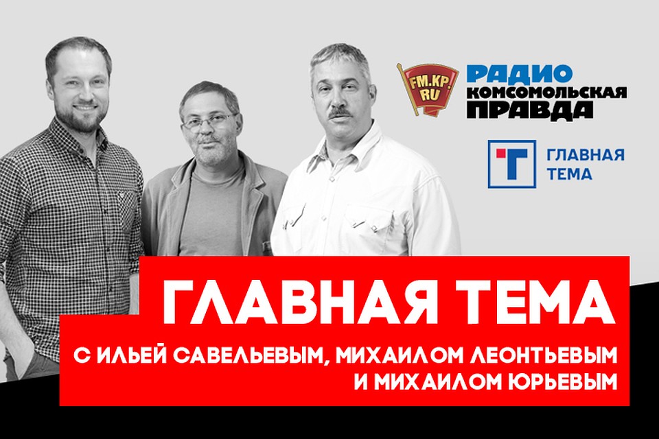 Обсуждаем главные темы с Михаилом Леонтьевым, Ильей Савельевым и Михаилом Юрьевым