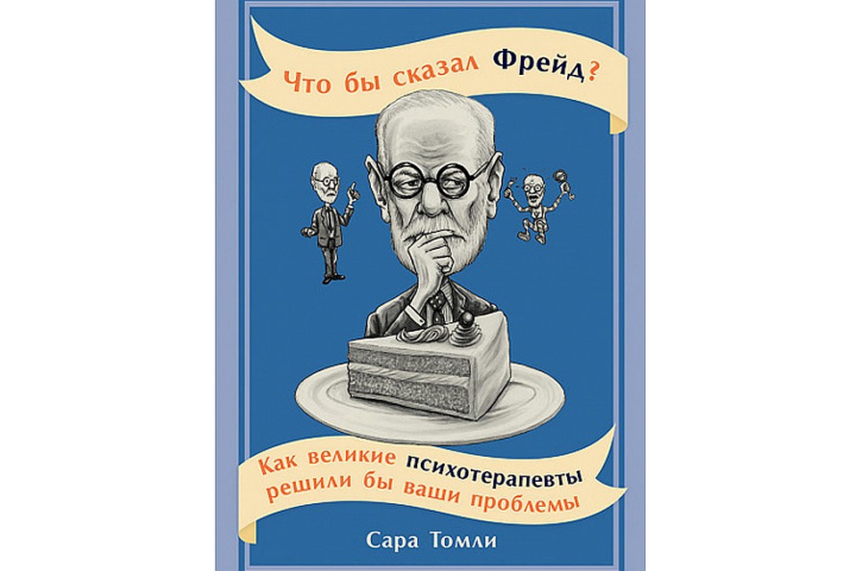 Любовь, обжорство, прокрастинация - с точки зрения Зигмунда Фрейда, Карла Густава Юнга, Эрика Берна, Эриха Фромма