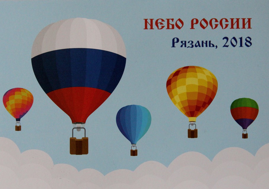 Открытка "Небо России - 2018".