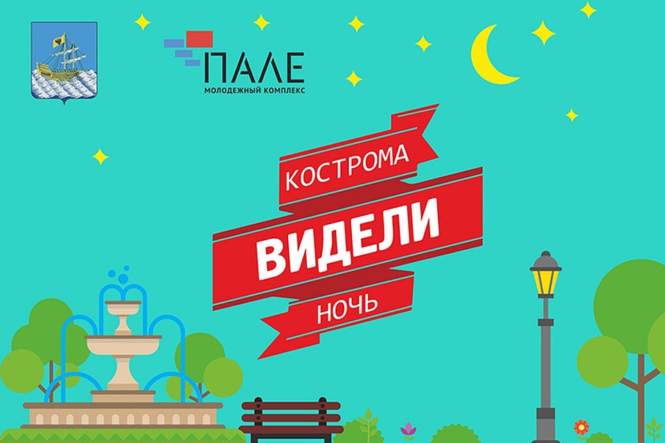 Молодежный комплекс «Пале» в День города Костромы проведет творческий вечер
