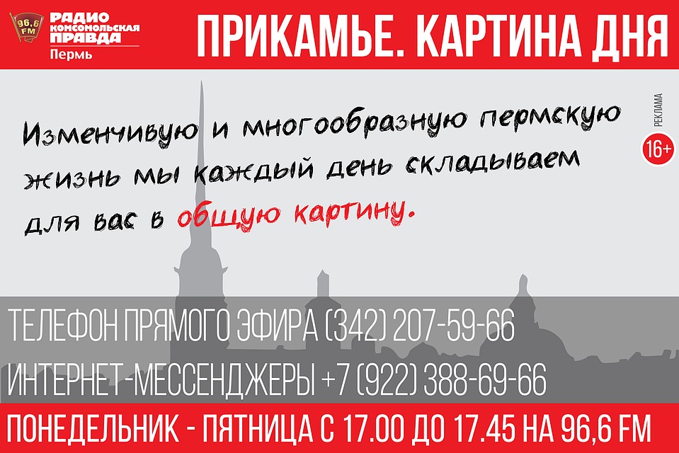 Картина дня на радио "КП"-Пермь"
