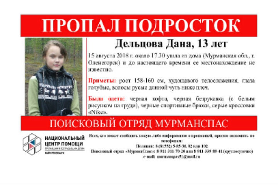 Дана ушла из дома в Оленегорске 15 августа и пропала. Фото: "Мурманспас"