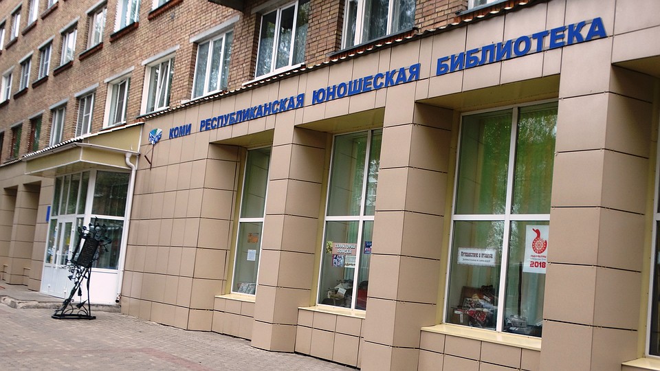 Скоро сыктывкарская молодежная библиотека поменяет фирменный стиль