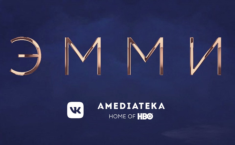 Посмотреть церемонию вручения «Эмми» ВКонтакте можно второй год подряд.