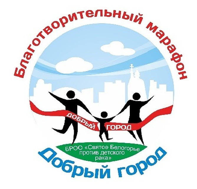 Белгородцы побегут, чтобы помочь больным детям.