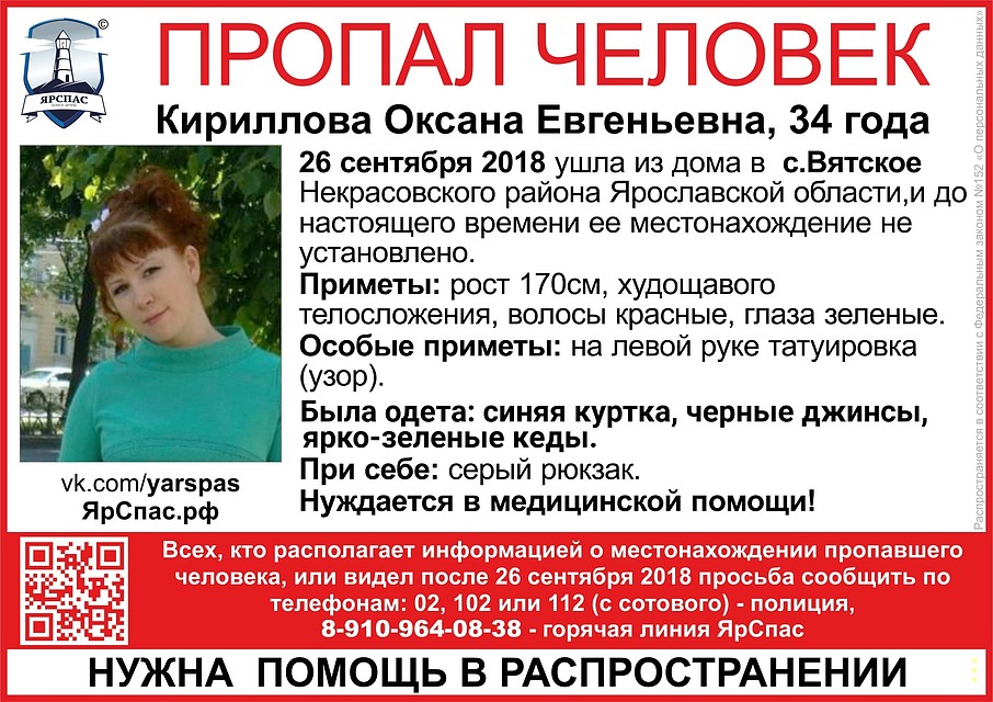 Под Ярославлем пропала 34-летняя Оксана Кириллова. Фото: "ЯрСпас".