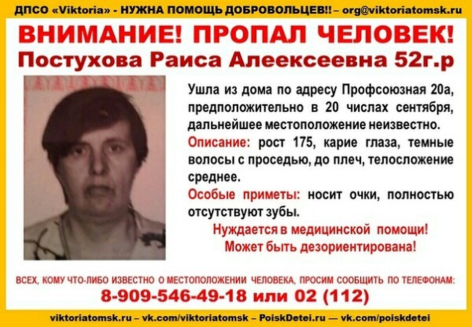 Томичей просят помощи в поисках пропавшей женщины. Фото: vk.com/viktoriatomsk
