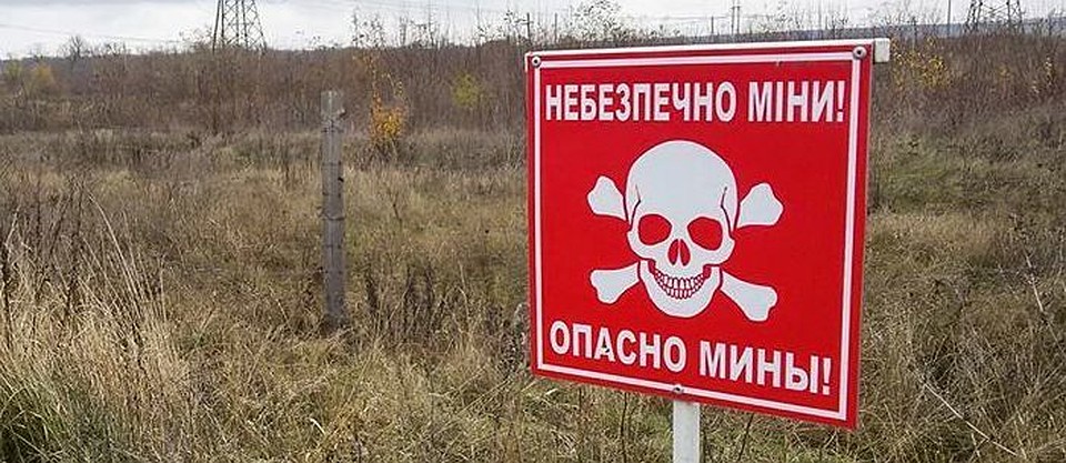 Осторожно, мины!