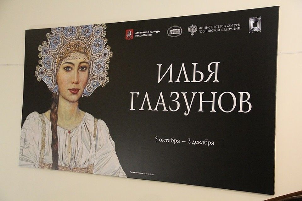 Выставка Ильи Глазунова