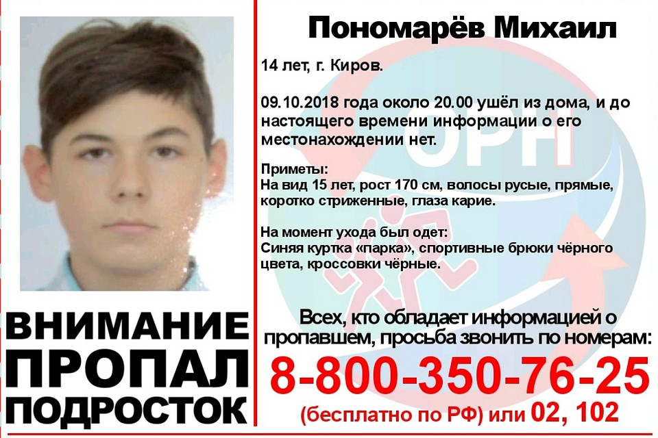 Если вы видели Михаила, сообщите об этом волонтерам или полицейским. Фото: vk.com/ornkirov