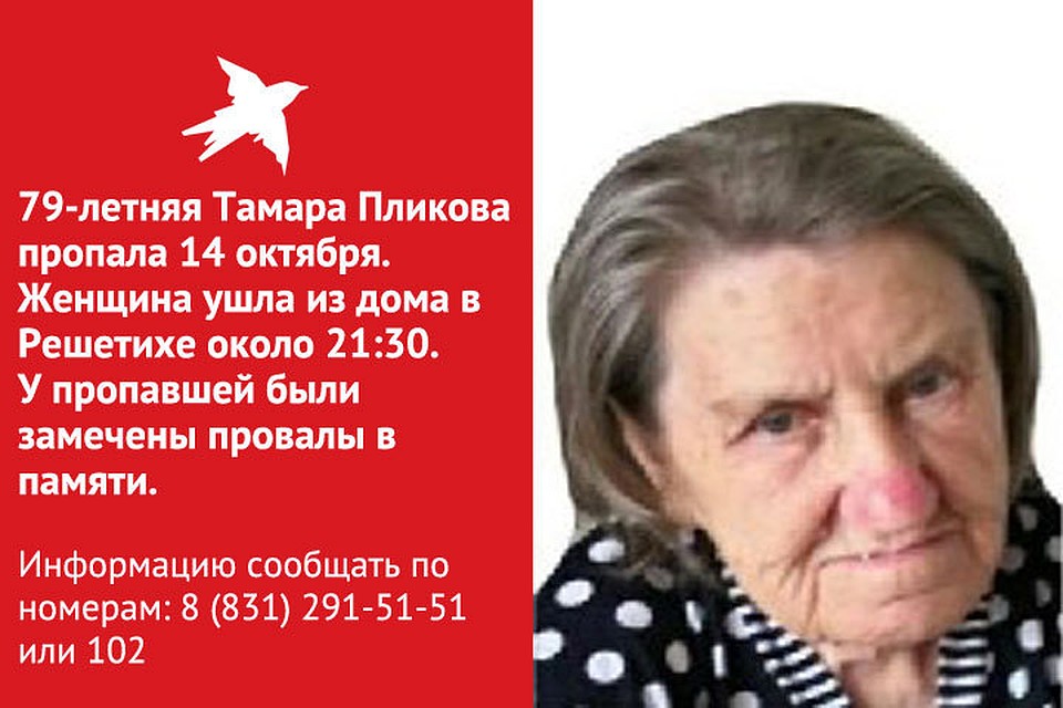 В Нижегородской области разыскивают 79-летнюю Тамару Пликову