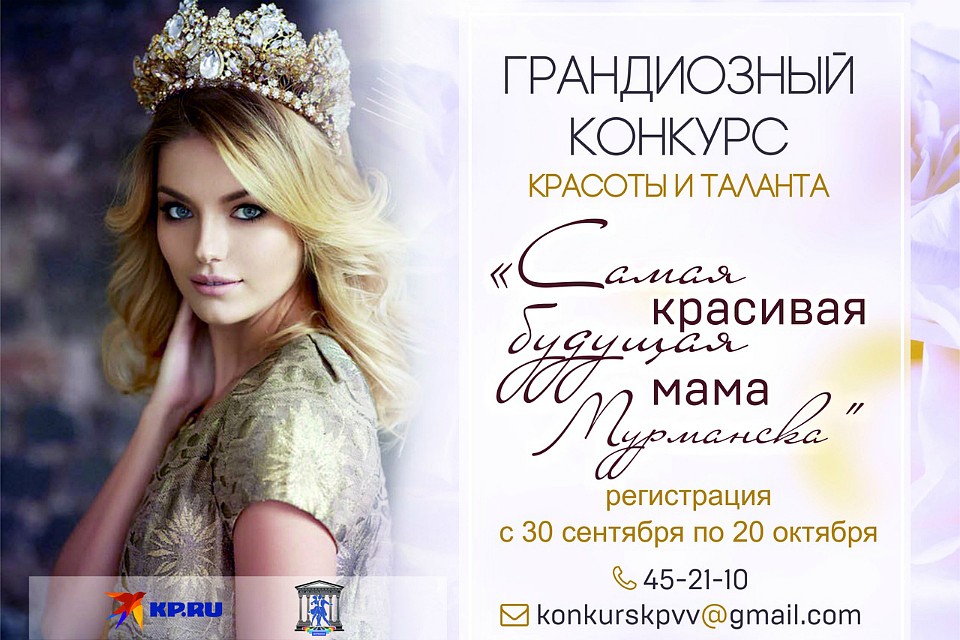 "Комсомольская правда" - Мурманск" объявляет начало регистрации на ежегодный конкурс красоты.