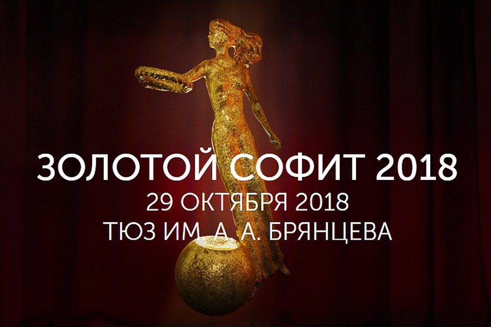 В Петербурге вручили театральные премии «Золотой софит». Фото: Премия "Золотой софит"