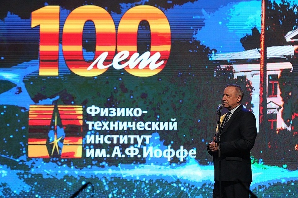 Александр Беглов поздравил петербургский Физтех имени Иоффе со 100-летним юбилеем. Фото: Пресс-служба администрации СПб