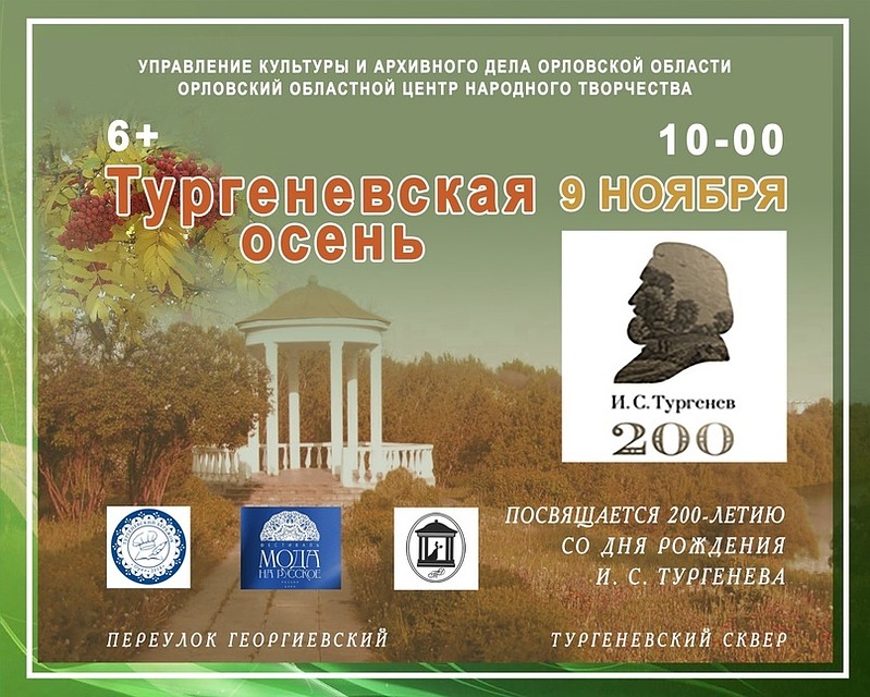 Праздник «Тургеневская осень» пройдет в Орле в день рождения писателя