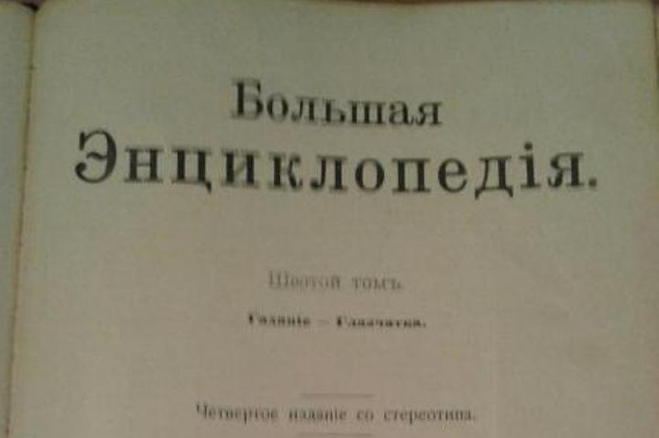 Иркутянка продает столетнюю энциклопедию за 300 тысяч рублей.