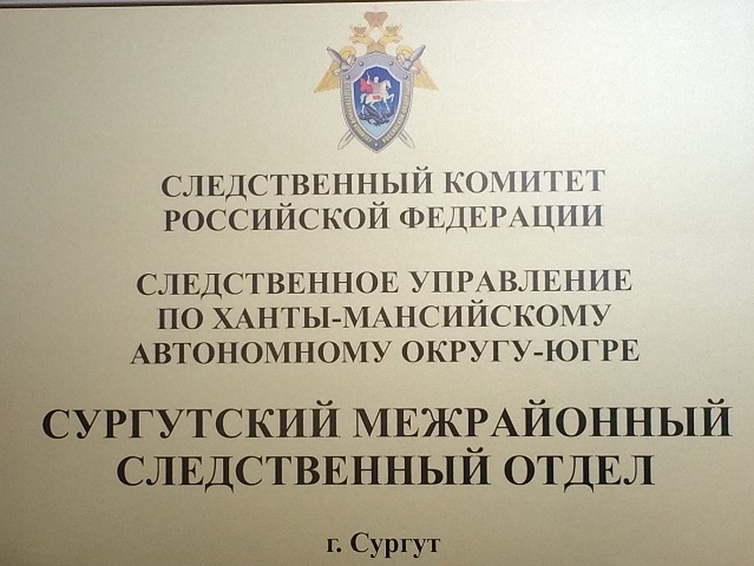 Фото с сайта СУ СК ХМАО-Югры